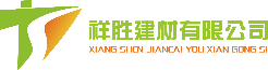 祥勝建材